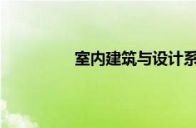 室内建筑与设计系宣布新的研究生学位