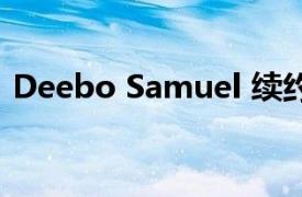 Deebo Samuel 续约体现了 49 人队的承诺