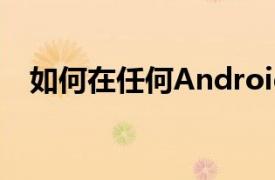 如何在任何Android设备上提高游戏性能