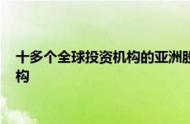 十多个全球投资机构的亚洲股票交易部门组成了一个新的代表机构