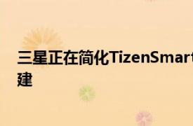 三星正在简化TizenSmartwatches和电视的应用程序的构建