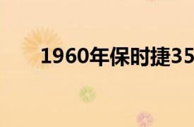 1960年保时捷356RSR看起来很邪恶