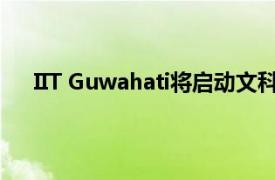 IIT Guwahati将启动文科硕士课程 这是一个教育项目