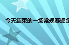 今天结束的一场常规赛掘金在主场117比111击败了活塞