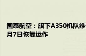 国泰航空：旗下A350机队维修进度理想，预期所有受影响航机9月7日恢复运作