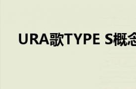 URA歌TYPE S概念预览品牌的未来设计