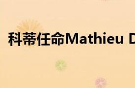 科蒂任命Mathieu Dufresne为中国总经理