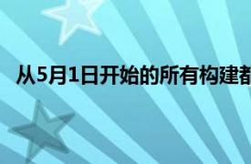 从5月1日开始的所有构建都将包括最新的AOSP安全补丁