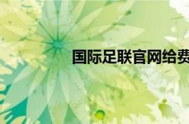 国际足联官网给费莱尼送出了生日祝福