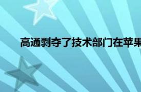 高通剥夺了技术部门在苹果案中误导贸易监管机构的权利