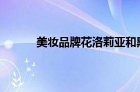 美妆品牌花洛莉亚和黑兔被指擦边，客服回应