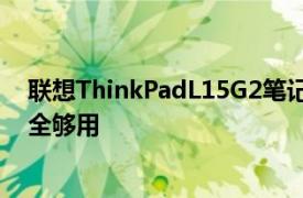 联想ThinkPadL15G2笔记本价格实惠的TigerLake机型完全够用