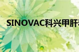 SINOVAC科兴甲肝和水痘疫苗在秘鲁获批