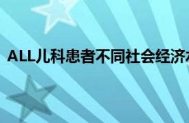 ALL儿科患者不同社会经济水平的CART细胞治疗结果相似