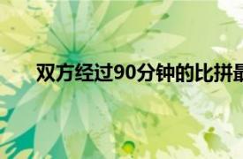 双方经过90分钟的比拼最终国足以2-3输给了沙特队