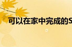 可以在家中完成的SAT预备课程节省50%