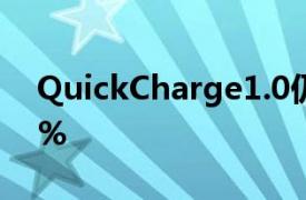 QuickCharge1.0仍比常规壁式充电器快30%