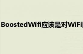 BoostedWifi应该是对WiFi网络感兴趣的任何人的明显补充