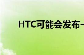 HTC可能会发布一对外观相似的耳塞