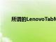 所谓的LenovoTabM8已出现在Play控制台列表中