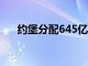 约堡分配645亿兰特用于基础设施投资