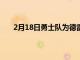 2月18日勇士队为德雷蒙德格林提供了新的伤病更新