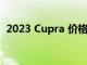 2023 Cupra 价格在年中展厅到来之前公布