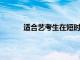 适合艺考生在短时间内进行文化课复习的资料