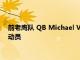 前老鹰队 QB Michael Vick 与公司合作帮助培养和指导年轻运动员