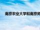 南京农业大学和南京师范大学为什么还是没能入选985