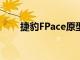 捷豹FPace原型车参加环法自行车赛