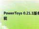 PowerToys 0.21.1版本已修复 预发行版本0.22带来了新功能