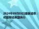 2024年09月03日最新消息：9月3日白银早评：银价跌势汹汹 美联储降息或能带动英国央行