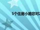 5个住房小路您对2019年的房屋销售有何期待