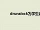 drunalock为学生酒后驾驶公益广告更新奖学金