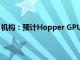 机构：预计Hopper GPU将于三季度后成为英伟达供货主力