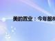 美的置业：今年前8月合同销售金额约259.1亿元