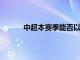 中超本赛季能否以完整的建制结束还是未知数