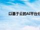 以基于云的AI平台分发CRI热镜温度筛选解决方案