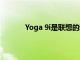 Yoga 9i是联想的新款旗舰可转换笔记本电脑