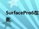 SurfacePro6在耐用性测试中与iPadPro抗衡