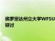 佛罗里达州立大学WFSU和早期学习联盟合作举办一个面对面的研讨