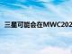 三星可能会在MWC2021上挑逗新的WearOS和智能手表