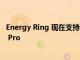 Energy Ring 现在支持 Nothing Phone 1 和 OnePlus 10 Pro