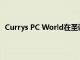 Currys PC World在圣诞节期间加强在线创新和专业知识