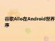 谷歌Allo在Android世界中仍然是一个相当新的消息传递应用程序