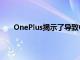 OnePlus揭示了导致OnePlus5紧急拨号的高通问题