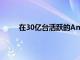 在30亿台活跃的Android设备上谷歌占领了市场