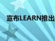 宣布LEARN推出基金III+加速器申请开放