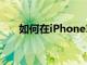 如何在iPhone13Pro上使用微距模式